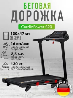 Беговая дорожка Cardio Power S20 CardioPower 192361261 купить за 45 153 ₽ в интернет-магазине Wildberries