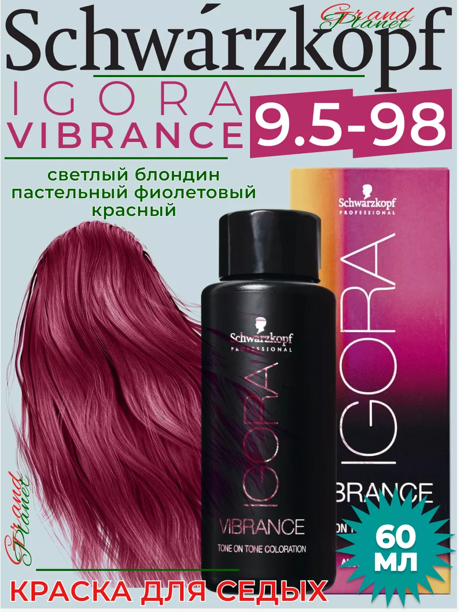 Igora Vibrance 9.5-98 - стойкая крем-краска для волос 60 мл Schwarzkopf  Professional 192365366 купить за 778 ₽ в интернет-магазине Wildberries