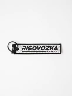 RISOVOZKA Тканевый брелок на ключи ремувка JDM ONI SHOP 192373520 купить за 267 ₽ в интернет-магазине Wildberries