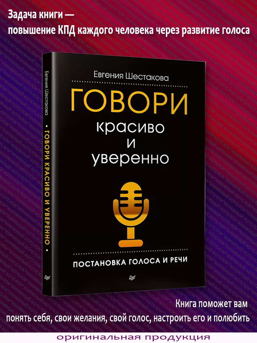 Говори красиво и уверенно. Постановка голоса и речи ПИТЕР 192375850 купить  за 425 ₽ в интернет-магазине Wildberries