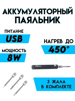 Паяльник портативный USB 5V 8 Вт etoolz 192376443 купить за 942 ₽ в интернет-магазине Wildberries