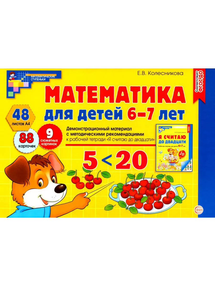 Математика для детей 6-7 лет. Демонстрационный материал ... ТЦ СФЕРА  192376894 купить за 943 ₽ в интернет-магазине Wildberries