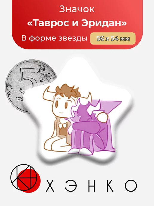 хоумстак homestuck Таврос Эридан звезда