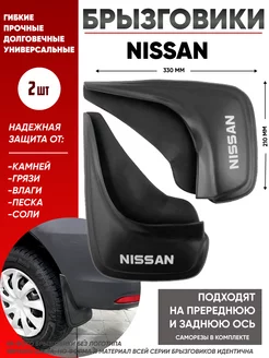 Брызговики ниссан nissan универсальные 2 шт OLGA-CAR 192384952 купить за 461 ₽ в интернет-магазине Wildberries