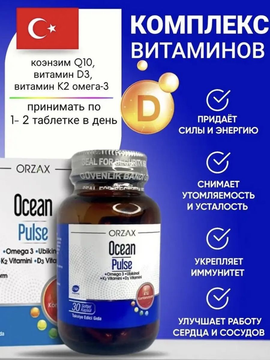 Orzax omega 3. Ocean Pulse Orzax. Orzax кальций. Orzax Ocean Calcitrate.