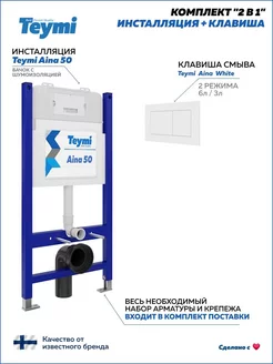 Комплект 2 в 1 Инсталляция + кнопка Aina белая F00392 Teymi 192385953 купить за 8 638 ₽ в интернет-магазине Wildberries