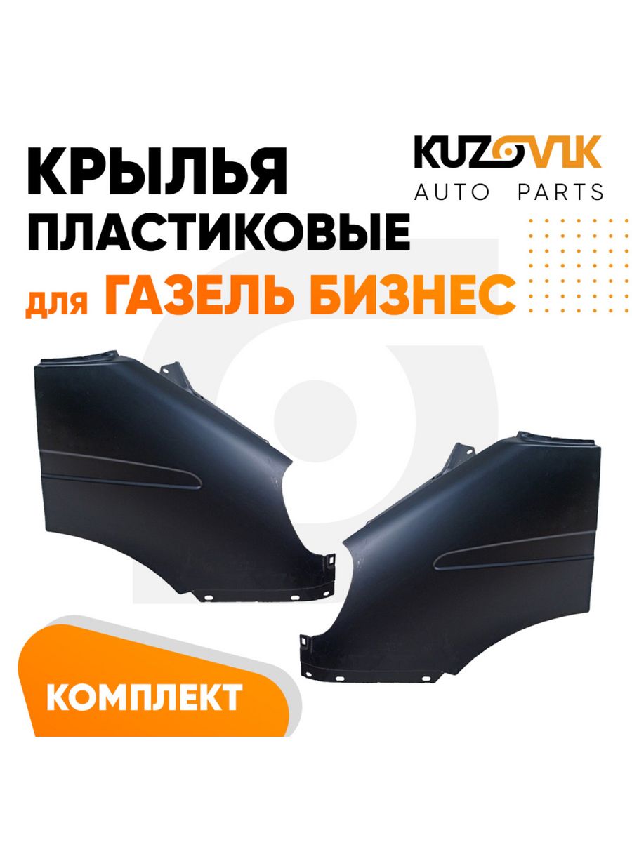 Крылья передние комплект Газель Бизнес пластиковые 2 шт KUZOVIK 192386522  купить в интернет-магазине Wildberries