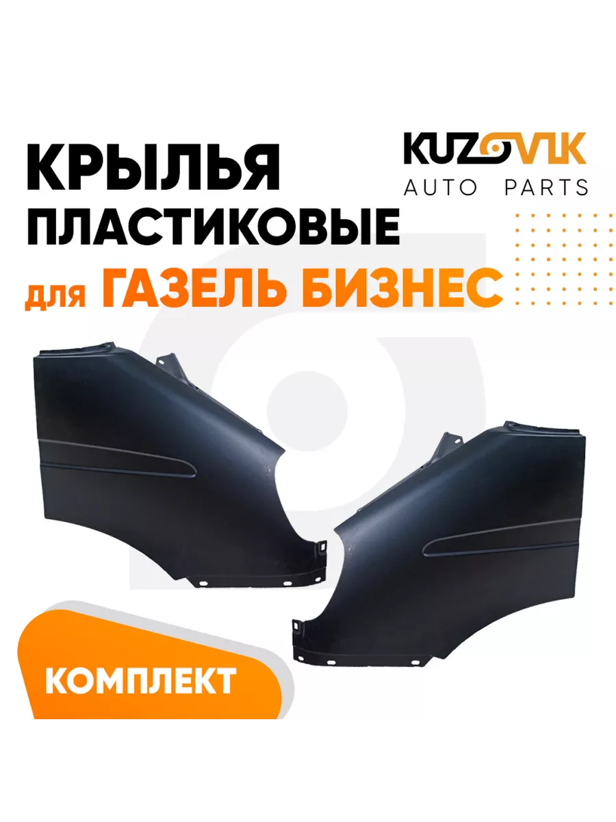 Крылья передние комплект Газель Бизнес пластиковые 2 шт KUZOVIK 192386522  купить за 3 099 ₽ в интернет-магазине Wildberries