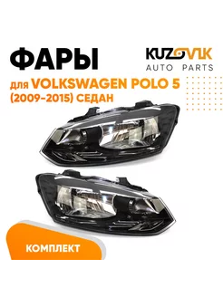 Фары комплект Фольксваген Поло Volkswagen 5 2009-2015 седан KUZOVIK 192386548 купить за 13 215 ₽ в интернет-магазине Wildberries