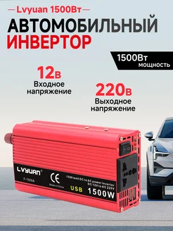 1500 Вт 12В-220В Преобразователь напряжения Lvyuan 192386694 купить за 2 847 ₽ в интернет-магазине Wildberries