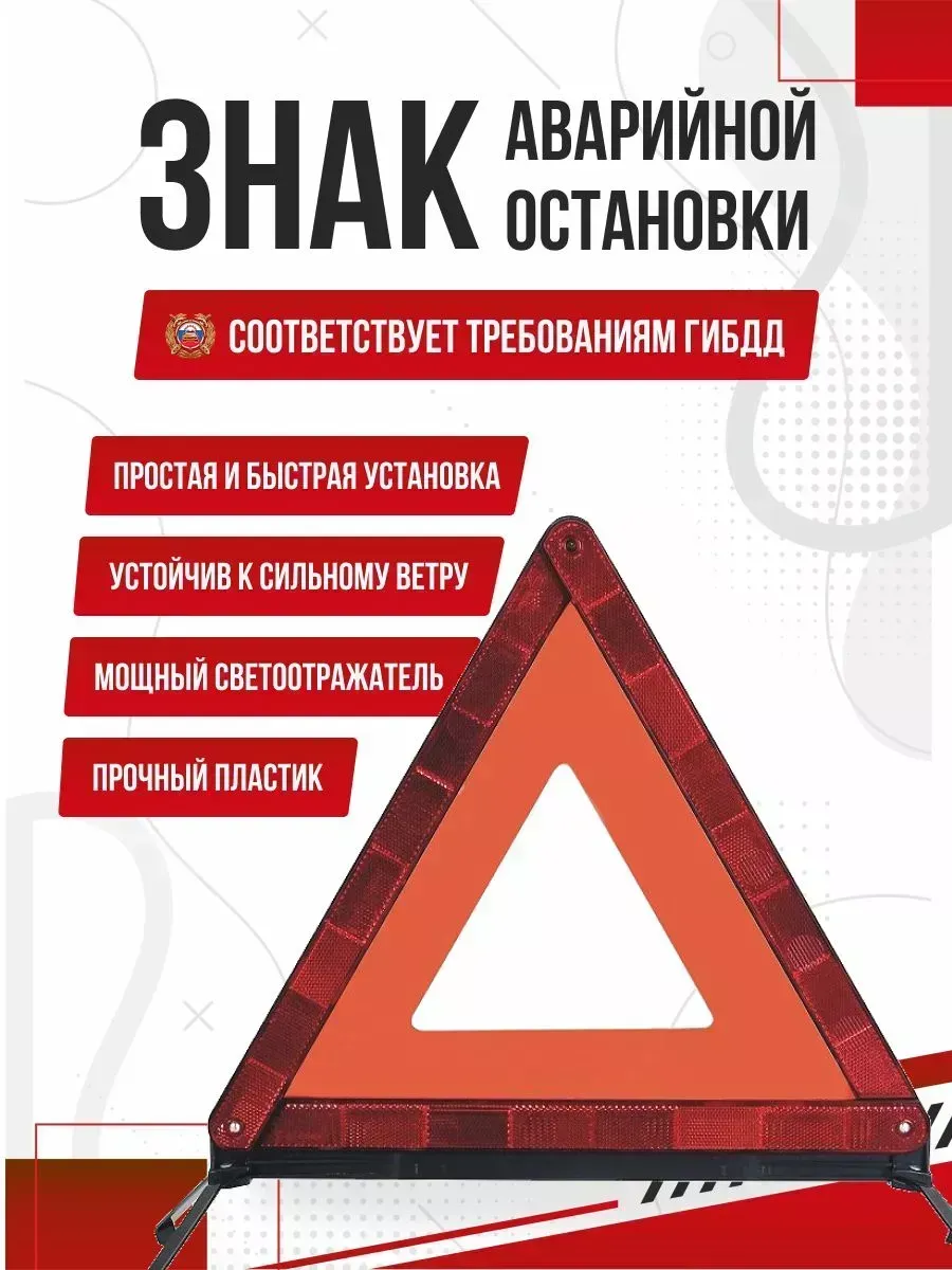 Знак аварийной остановки автомобильный дорожный в машину