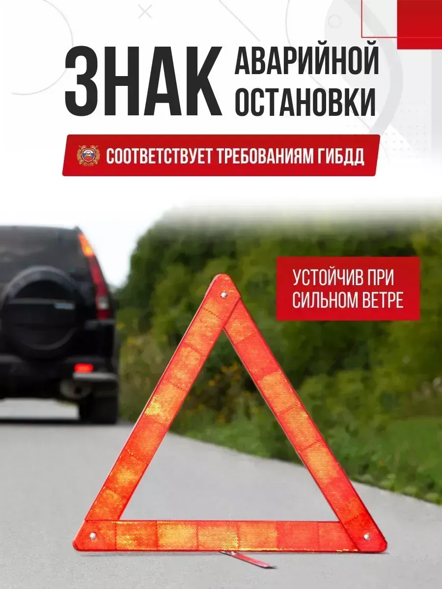 Знак аварийной остановки автомобильный дорожный в машину