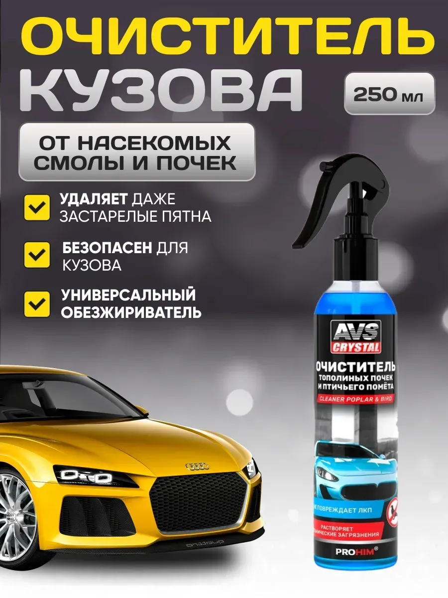 Очиститель кузова 250 мл