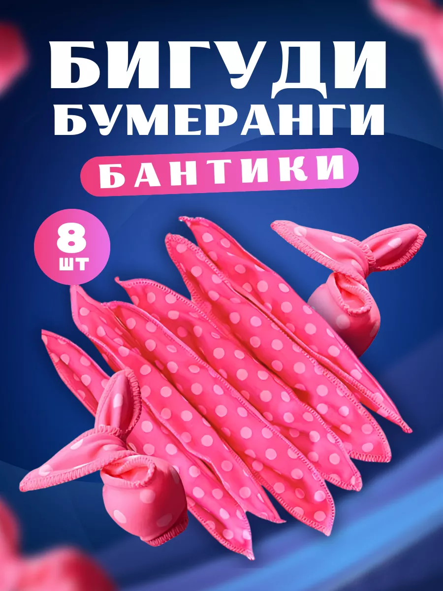 Бигуди бумеранги бантики