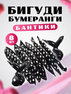 Бигуди бумеранги бантики beGoodIni 192390611 купить за 252 ₽ в интернет-магазине Wildberries