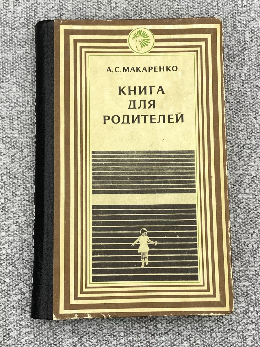 А. С. Макаренко / Книга для родителей Западно-Сибирское книжное  издательство 192390995 купить в интернет-магазине Wildberries