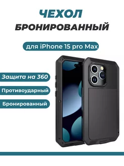 Чехол противоударный для телефона Apple iPhone 15 pro max SNGmobile 192392589 купить за 1 815 ₽ в интернет-магазине Wildberries