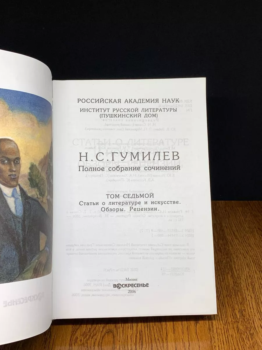 Н. С. Гумилев. Полное собрание сочинений. Том 7 Воскресенье 192393056  купить в интернет-магазине Wildberries