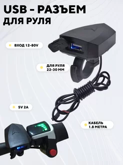 USB разъем для руля зарядка для телефона на руль мотоцикла 192393224 купить за 430 ₽ в интернет-магазине Wildberries