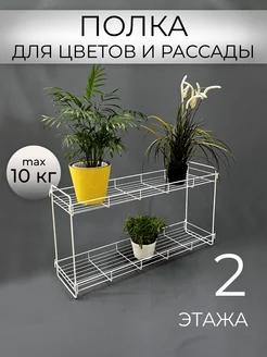 Стеллаж для цветов и рассады 2 полки напольная, оконная Metall Decor 192393894 купить за 905 ₽ в интернет-магазине Wildberries