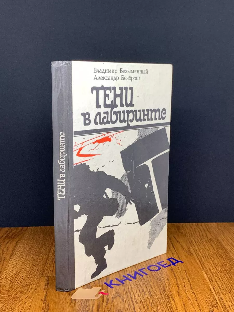 Тени в лабиринте