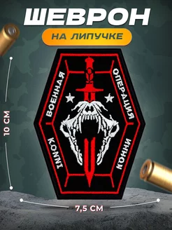 Шеврон на липучке Call of duty Konni Конни СВФ 192394197 купить за 392 ₽ в интернет-магазине Wildberries