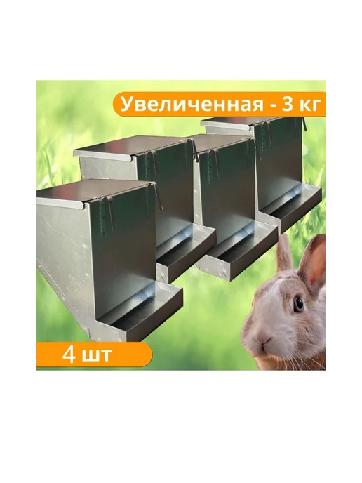 Бункерная кормушка для кроликов 26 см