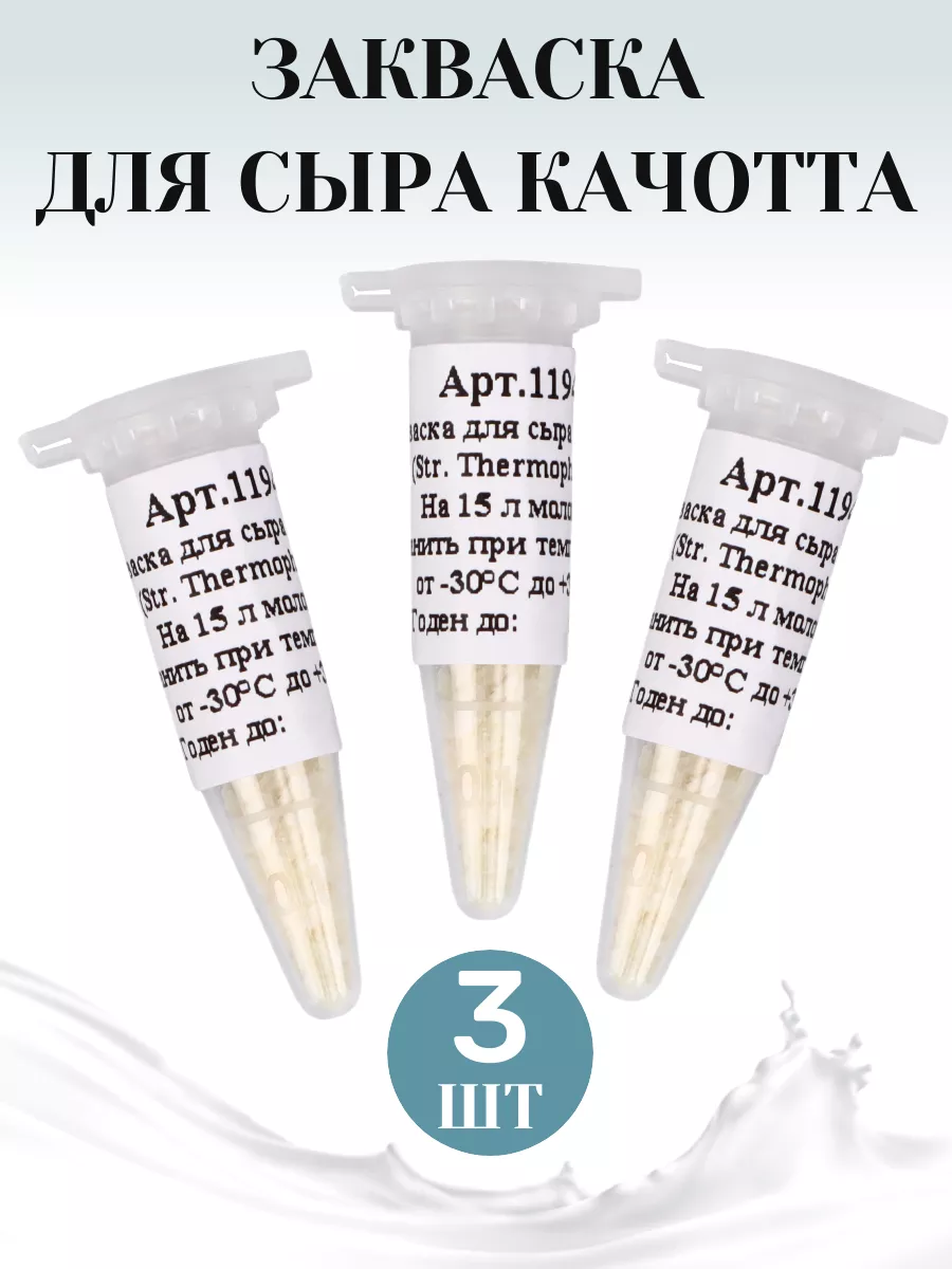Термофильная закваска для сыра Качотта на 15 л - 3 шт.