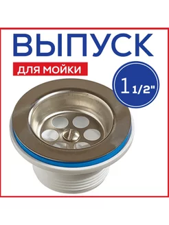 А-4004-2 Выпуск для мойки 1 1 2" нержавейка 70 мм 192406182 купить за 265 ₽ в интернет-магазине Wildberries