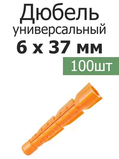 Дюбель оранжевый универсальный 6х37 потай Росдюбель 192406602 купить за 217 ₽ в интернет‑магазине Wildberries