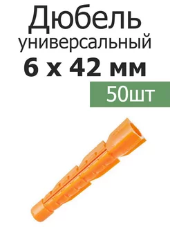 Дюбель оранжевый универсальный 6х42 потай РосДюбель 192408138 купить за 180 ₽ в интернет-магазине Wildberries