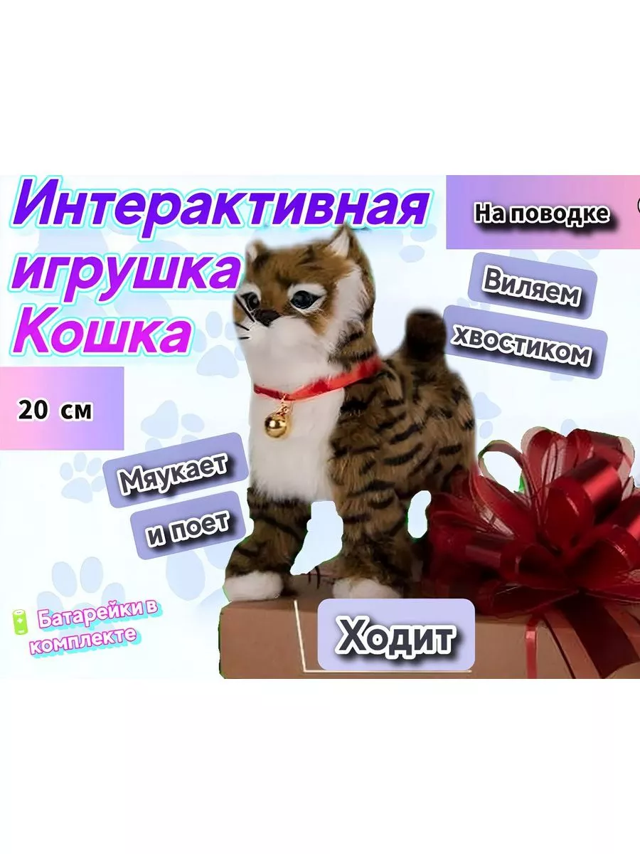 Кошка на поводке, котенок интерактивная игрушка котик, кот Весёлый муравей  192408495 купить за 1 244 ₽ в интернет-магазине Wildberries