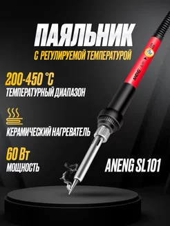 Паяльник с регулируемой температурой ANENG SL101 ANENG 192409940 купить за 348 ₽ в интернет-магазине Wildberries