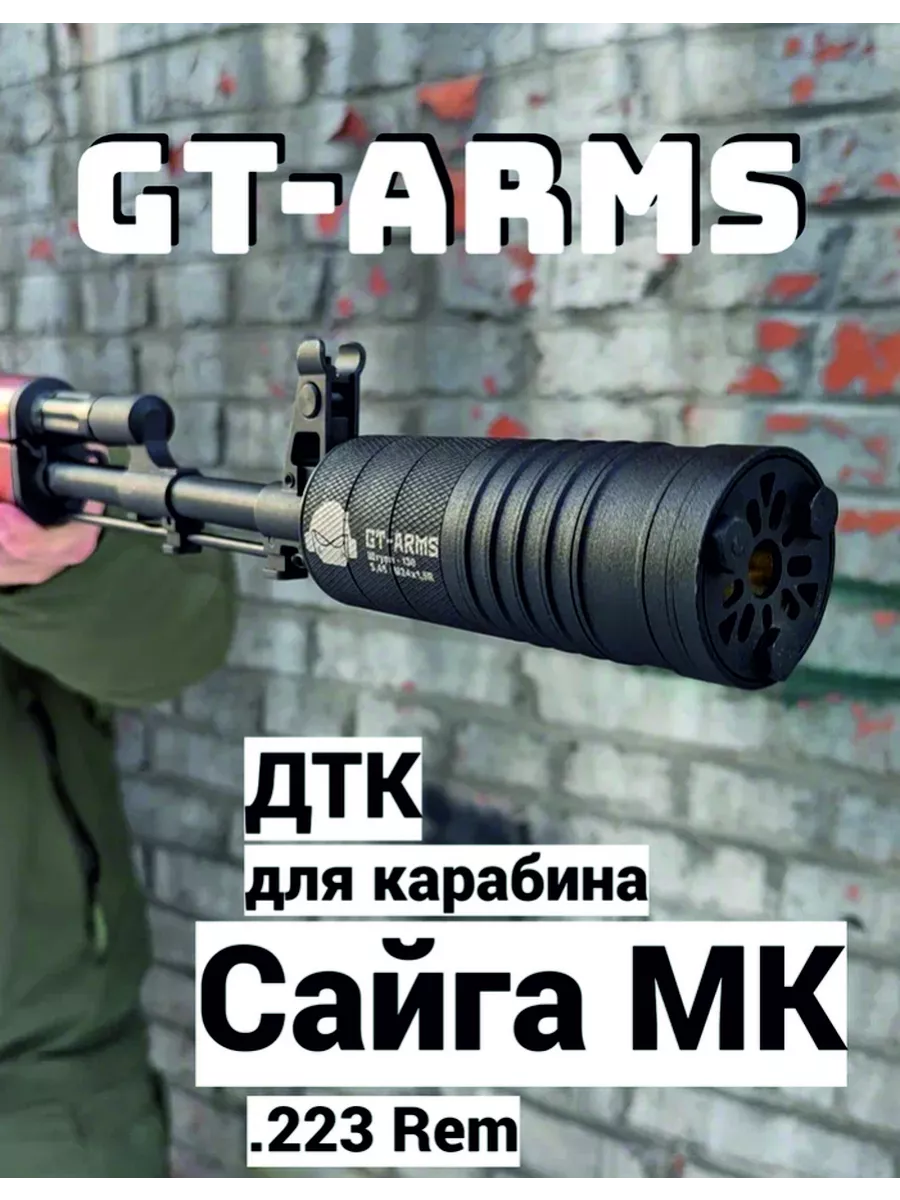 ДТК для Сайга МК.223 Rem,Штурм-130,калибр.223,резьбаM24x1,5R GEOTACTIC.RU  192414453 купить в интернет-магазине Wildberries