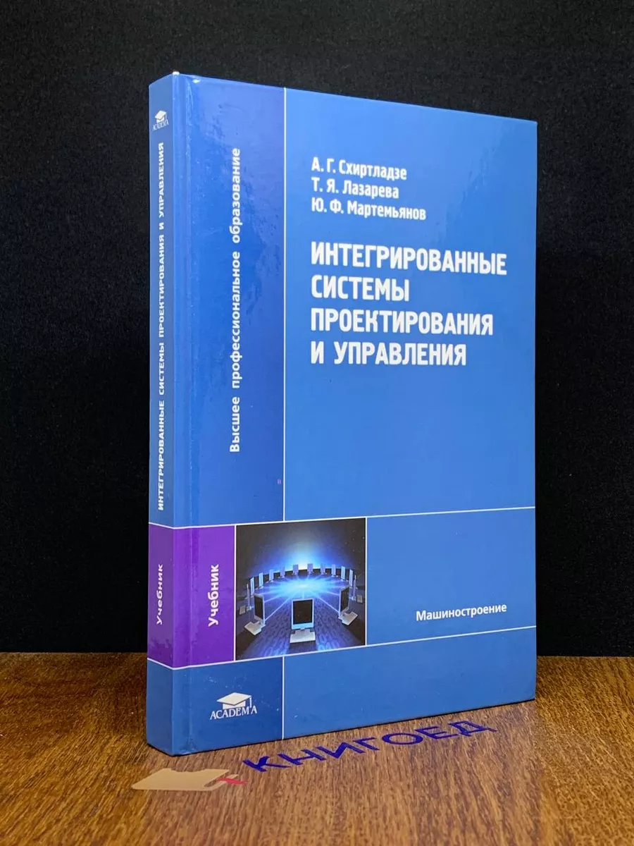 Интегрированные системы проектирования и управления Academia 192414621  купить за 277 ₽ в интернет-магазине Wildberries