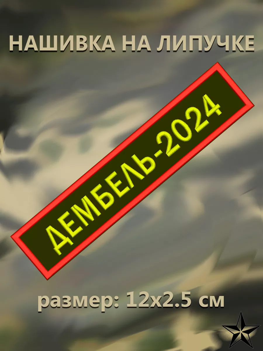 Нашивка Дембель 2024 на липучке 125*25 мм Shevronpogon 192417066 купить за  313 ₽ в интернет-магазине Wildberries