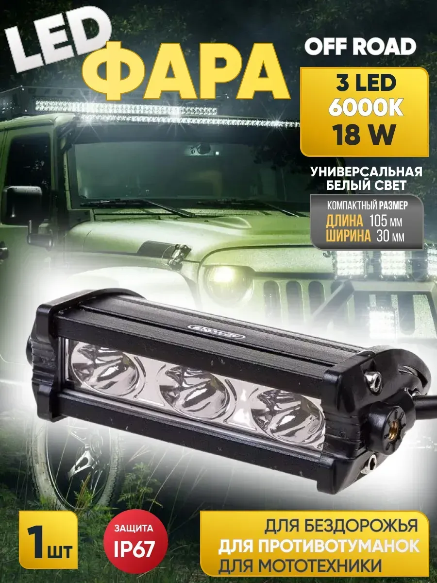 Фара противотуманная светодиодная OFF ROAD (105*30*50)