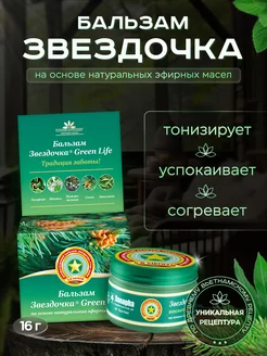 Бальзам Green Life 16 г Звездочка 192418401 купить за 378 ₽ в интернет-магазине Wildberries