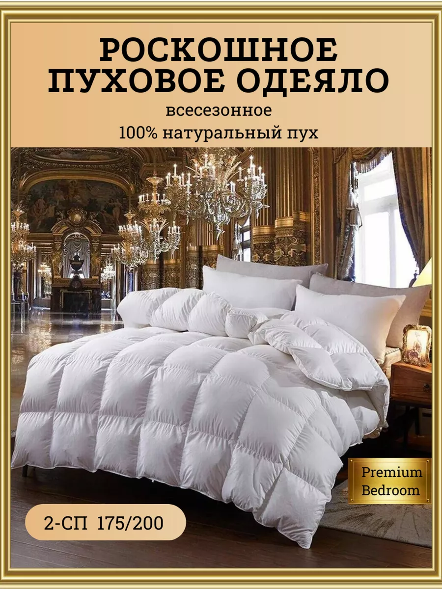 Одеяло двуспальное всесезонное для дома пух Premium Bedroom 192418432  купить за 12 789 ₽ в интернет-магазине Wildberries