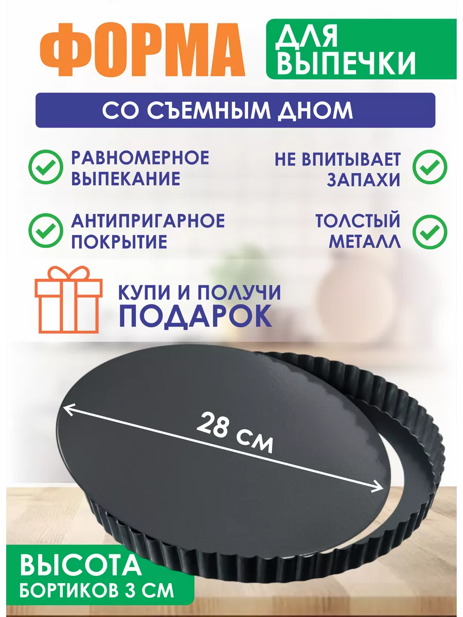 Форма для выпечки со съемным дном 28см