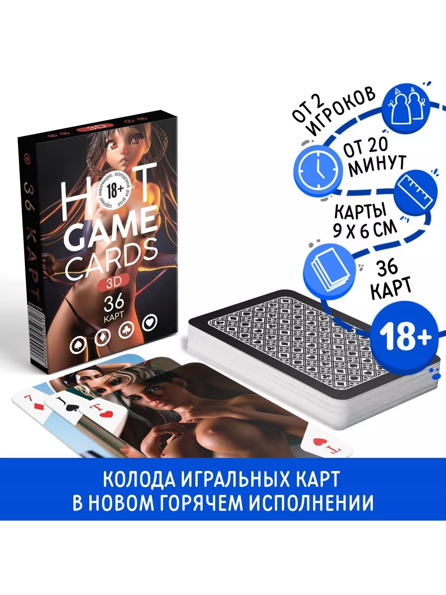 Игральные карты «HOT GAME CARDS 3D», 36 карт, 18+ Игры для взрослой  компании 192429586 купить за 263 ₽ в интернет-магазине Wildberries