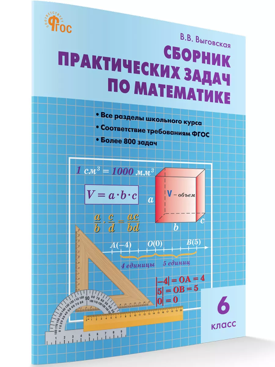 Сборник практических задач по математике. 6 класс. Издательство ВАКО  192431254 купить за 303 ₽ в интернет-магазине Wildberries