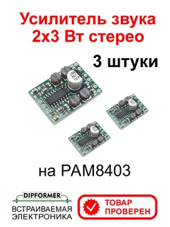 Усилитель звука 2x3 Вт PAM8403 для колонок 3 штуки DIPFORMER 192431383 купить за 329 ₽ в интернет-магазине Wildberries
