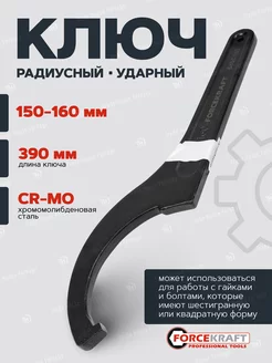 Ключ радиусный ударный 150-160мм FORCEKRAFT 192431434 купить за 837 ₽ в интернет-магазине Wildberries