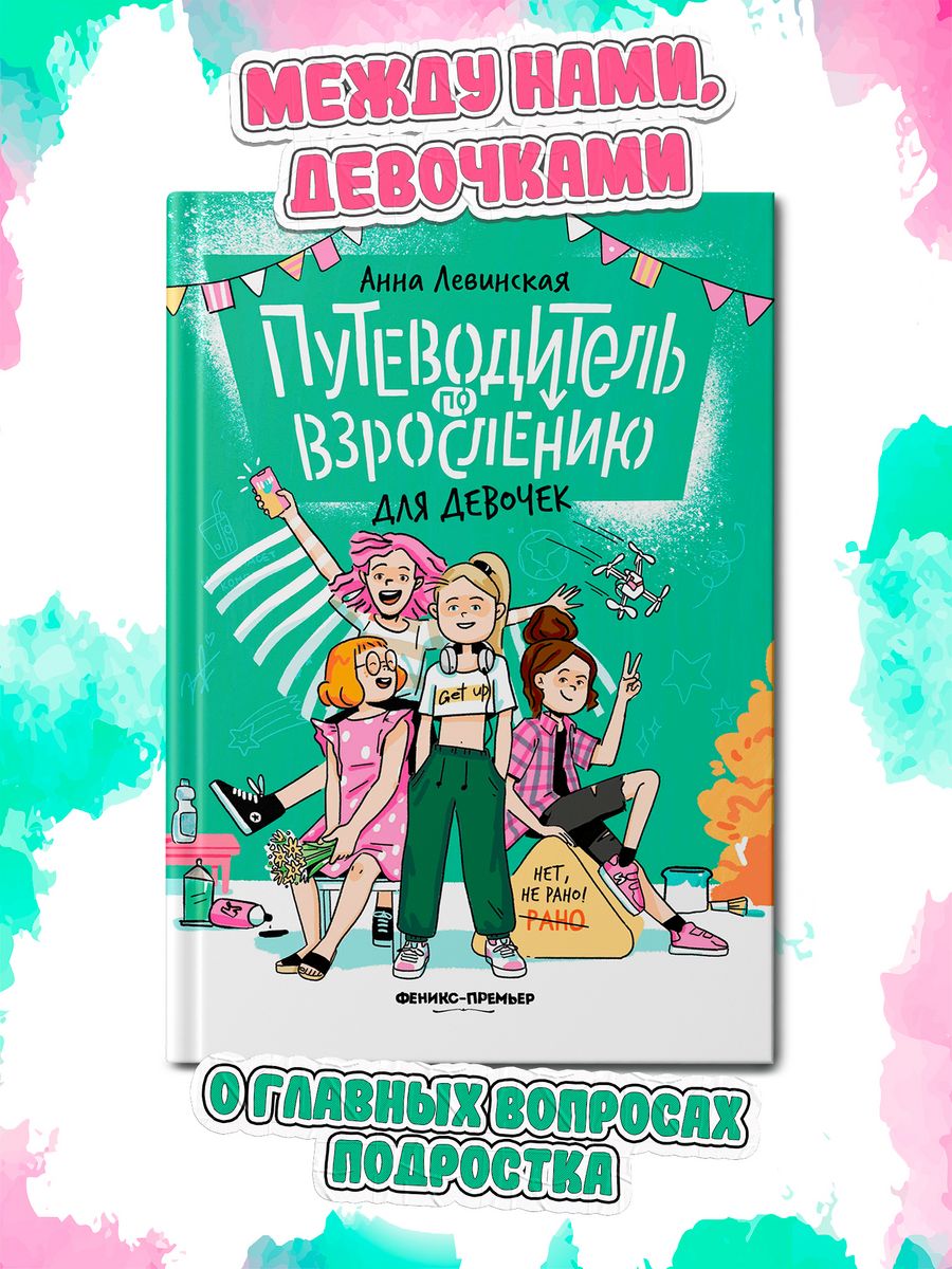 Путеводитель по взросления для девочек Феникс-Премьер 192431437 купить за  717 ₽ в интернет-магазине Wildberries