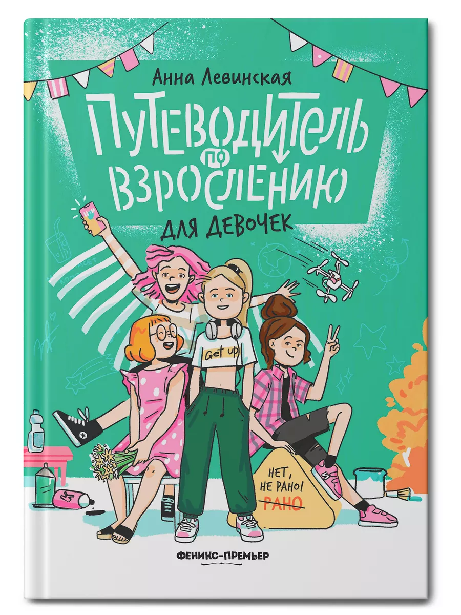 Путеводитель по взросления для девочек Феникс-Премьер 192431437 купить за  681 ₽ в интернет-магазине Wildberries