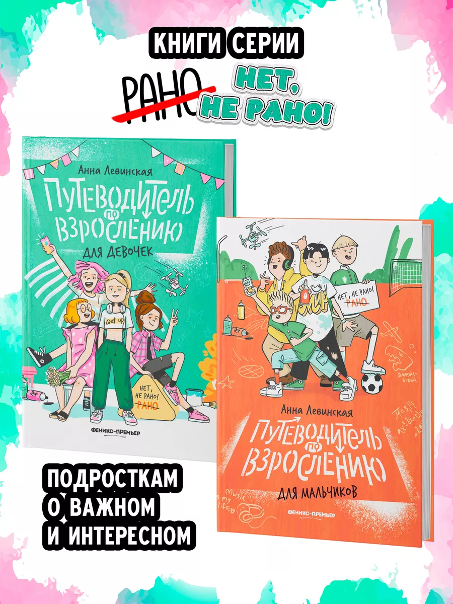 Путеводитель по взросления для девочек Феникс-Премьер 192431437 купить за  706 ₽ в интернет-магазине Wildberries