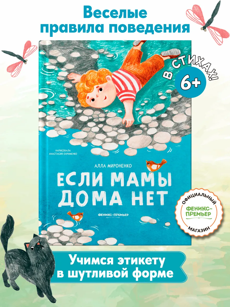 Если мамы дома нет : Стихи для малышей