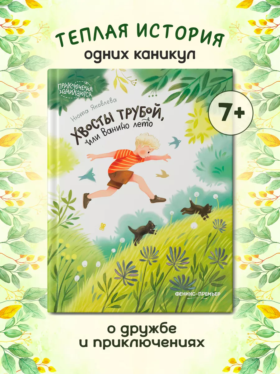 Хвосты трубой, или Ванино лето : Приключения для детей Феникс-Премьер  192431470 купить за 563 ₽ в интернет-магазине Wildberries