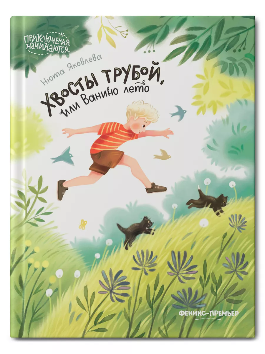 Хвосты трубой, или Ванино лето : Приключения для детей Феникс-Премьер  192431470 купить за 563 ₽ в интернет-магазине Wildberries